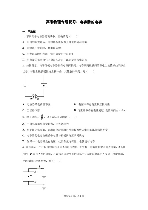 高考物理专题复习：电容器的电容