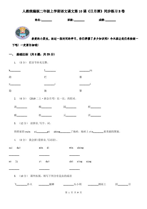 人教统编版二年级上学期语文课文第10课《日月潭》同步练习B卷