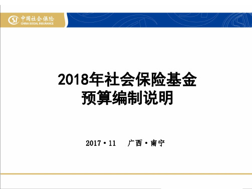 2018年社会保险基金预算编制说明