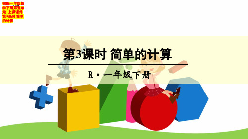 部编一年级数学下册第五单元  上课课件 第3课时 简单的计算