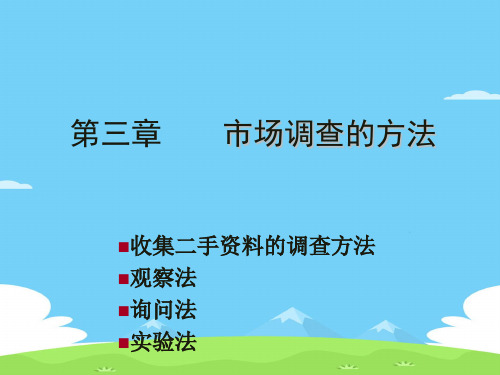 市场调查资料收集的原则与主要方法(ppt 47页)