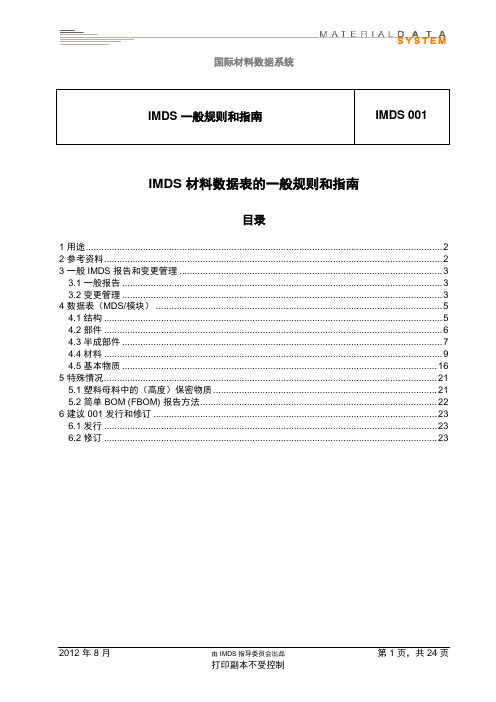 imds一般规则和指南-001中文版