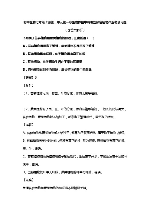 初中生物七年级上册第三单元第一章生物体圈中有哪些绿色植物作业考试习题(含答案解析)(167)