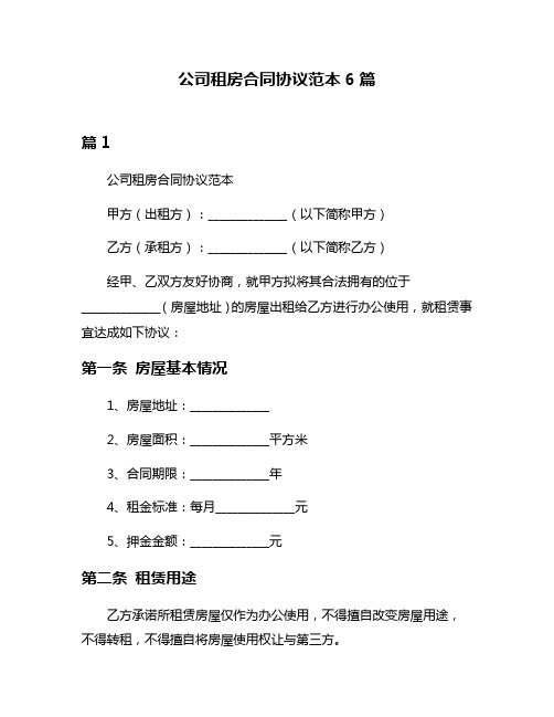 公司租房合同协议范本6篇