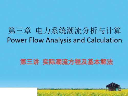 课件：第7讲-实际潮流方程及基本解法