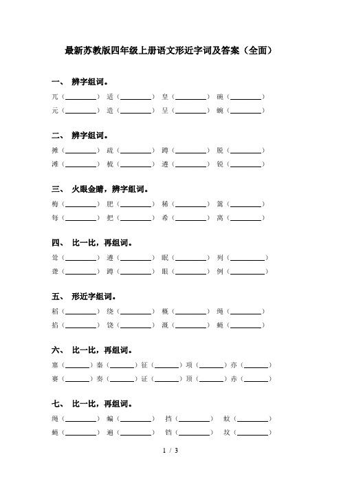 最新苏教版四年级上册语文形近字词及答案(全面)