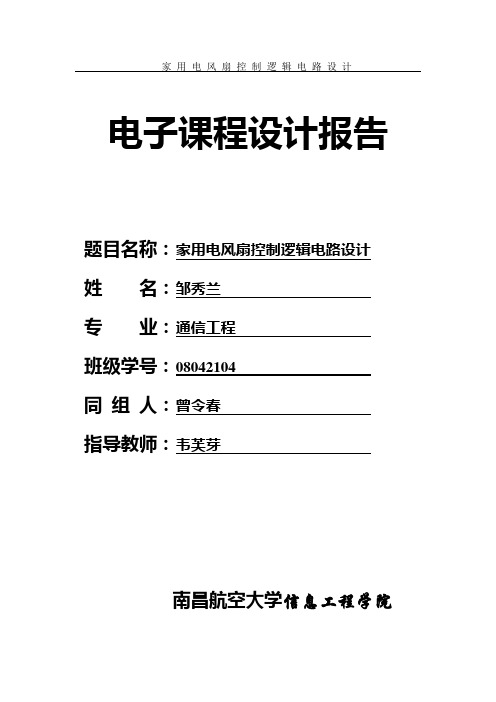 电风扇控制数字电路课程设计报告