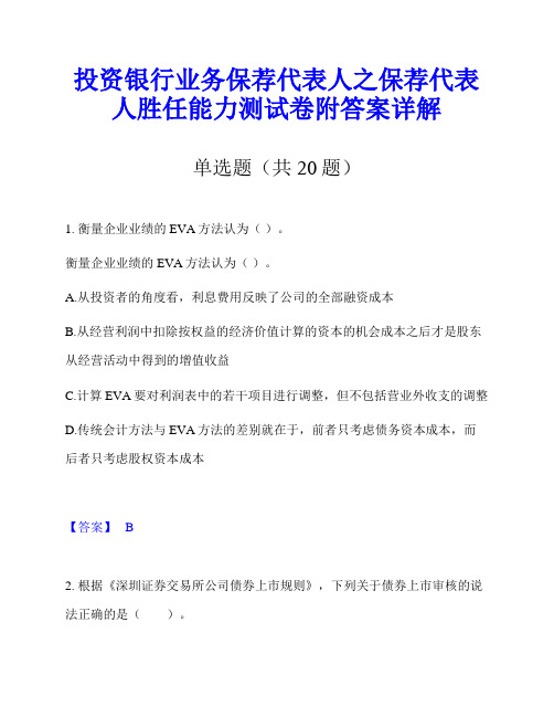 投资银行业务保荐代表人之保荐代表人胜任能力测试卷附答案详解