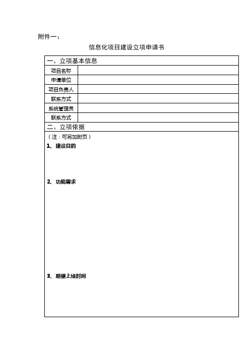 信息化项目建设立项申请书【模板】