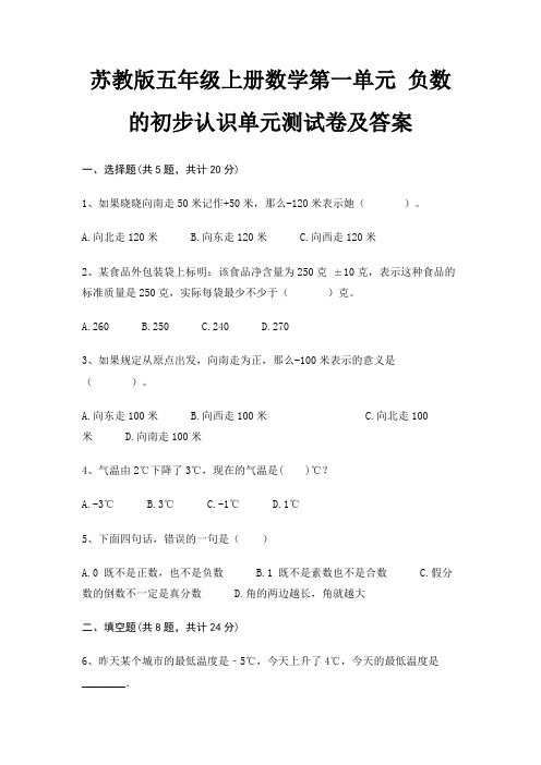 苏教版五年级上册数学第一单元 负数的初步认识单元测试卷及答案