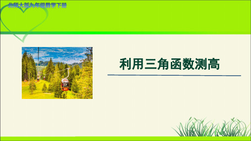 《利用三角函数测高》示范公开课PPT教学课件【九年级数学下册北师大版】