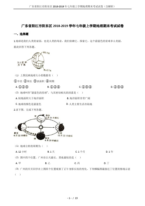 广东省阳江市阳东区2018-2019年七年级上学期地理期末考试试卷(含解析)