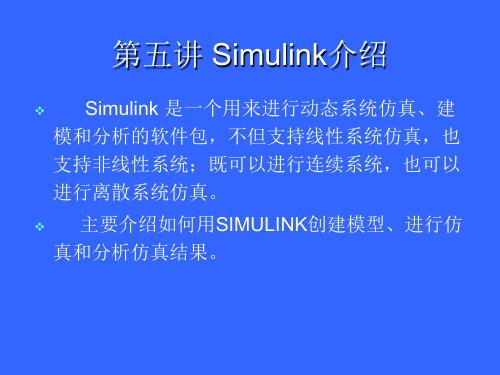 第五讲 Simulink介绍