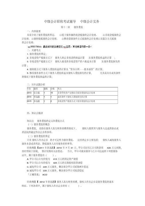 中级会计职称考试辅导中级会计实务第十二章债务重组