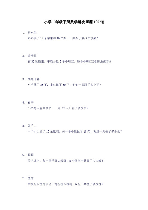 小学二年级下册数学解决问题100道