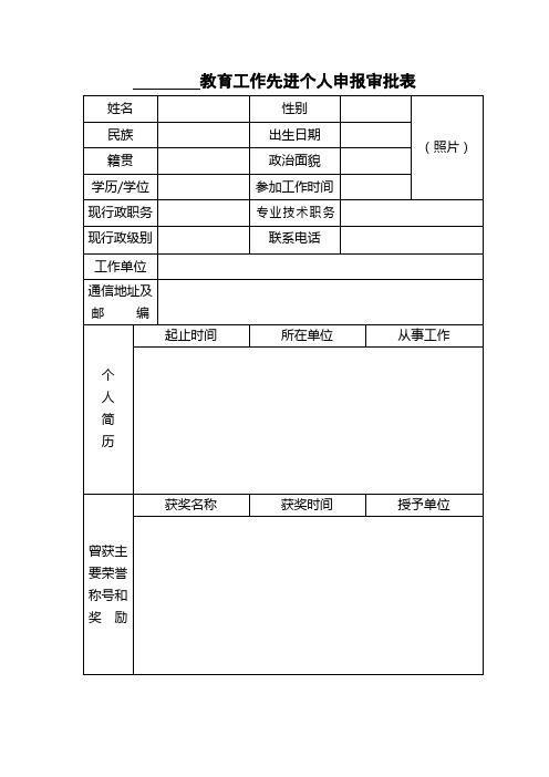 教育工作先进个人申报审批表