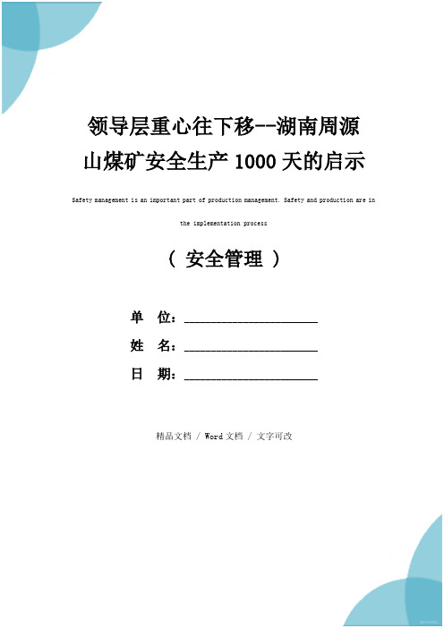 领导层重心往下移--湖南周源山煤矿安全生产1000天的启示(最新版)