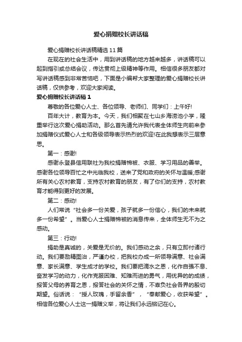 爱心捐赠校长讲话稿精选11篇