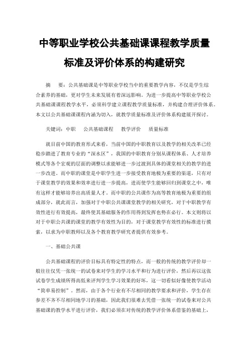 中等职业学校公共基础课课程教学质量标准及评价体系的构建研究