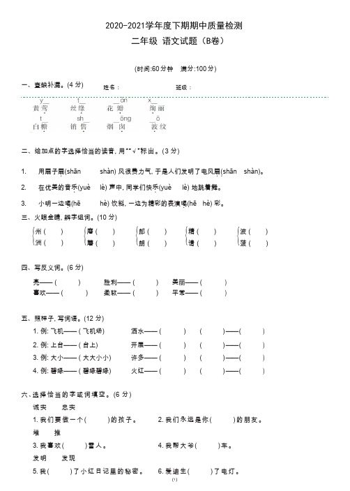 二年级下册语文试题-2020-2021学年度下期期中质量检测B卷 部编版 (含答案)