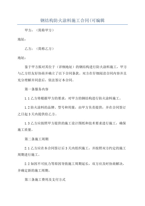 钢结构防火涂料施工合同(可编辑