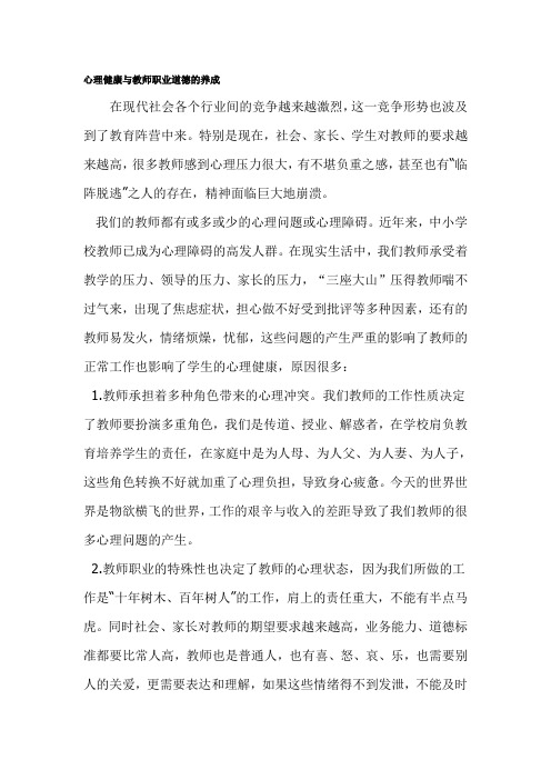 心理健康与教师职业道德的养成