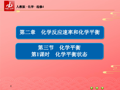 人教版高中化学选修四《化学平衡化学平衡状态》教学课件PPT