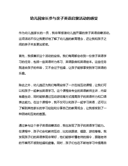 幼儿园家长参与亲子英语启蒙活动的感受