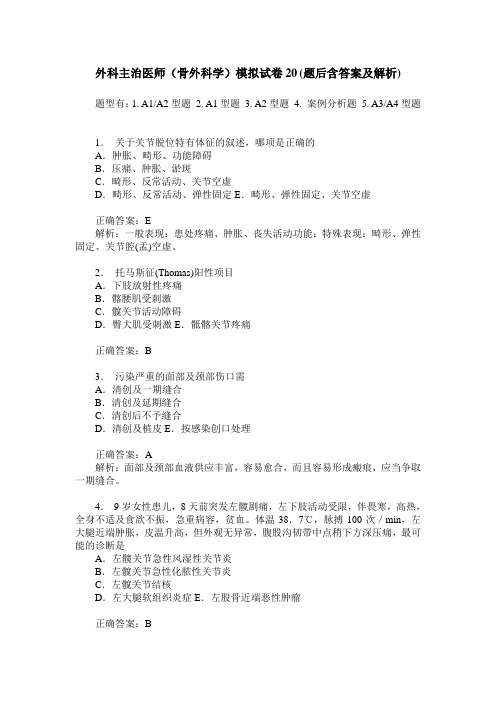 外科主治医师(骨外科学)模拟试卷20(题后含答案及解析)