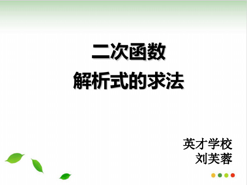 公开课用待定系数法求二次函数的解析式