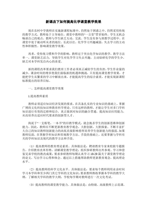 新课改下如何提高化学课堂教学效果