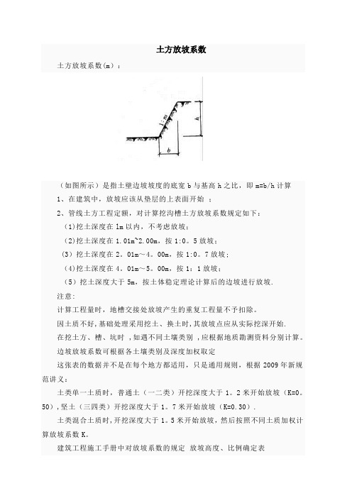 建筑工程放坡系数及土方放坡计算公式