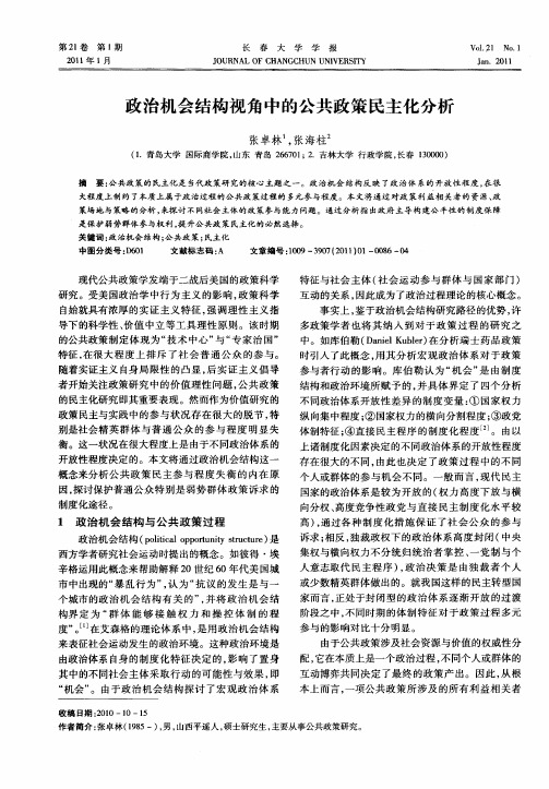 政治机会结构视角中的公共政策民主化分析