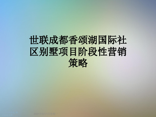 世联成都香颂湖国际社区别墅项目阶段性营销策略