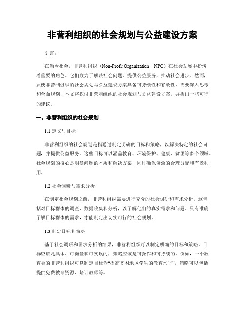 非营利组织的社会规划与公益建设方案