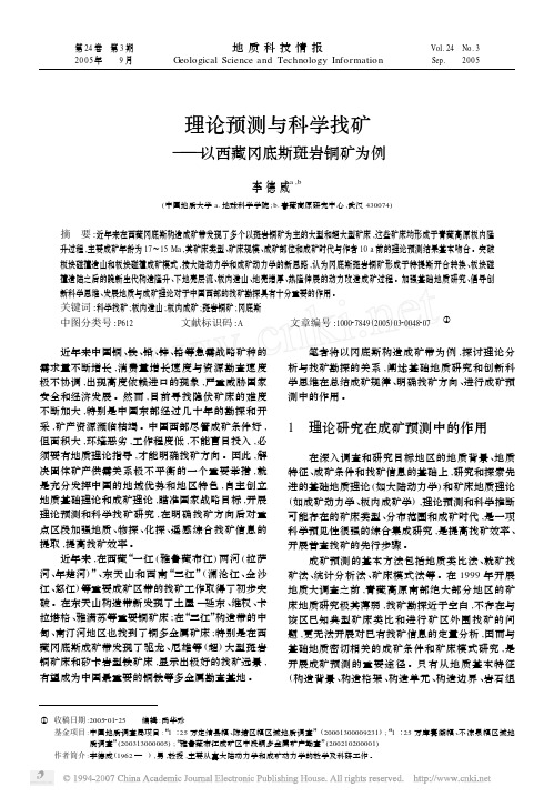 理论预测与科学找矿_以西藏冈底斯斑岩铜矿为例