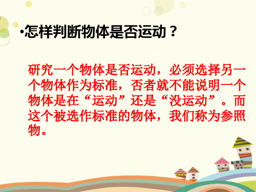 初中物理教育科学八年级上册第二章运动与能量怎样判断一个物体是否运动PPT