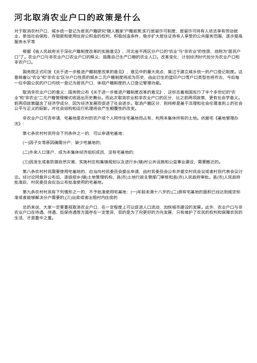 河北取消农业户口的政策是什么