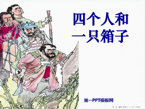 2022春冀教版语文五下《四个人和一只箱子》ppt课件