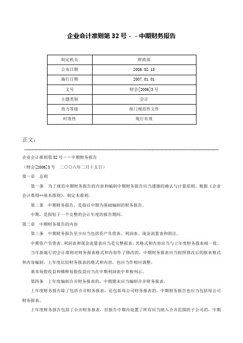 企业会计准则第32号－－中期财务报告-财会[2006]3号