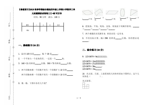 【暑假预习】2019秋季学期综合精选四年级上学期小学数学三单元真题模拟试卷卷(三)-8K可打印