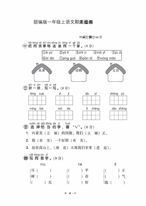 部编人教版一年级上语文期末质量检测卷及参考答案2020年2021年