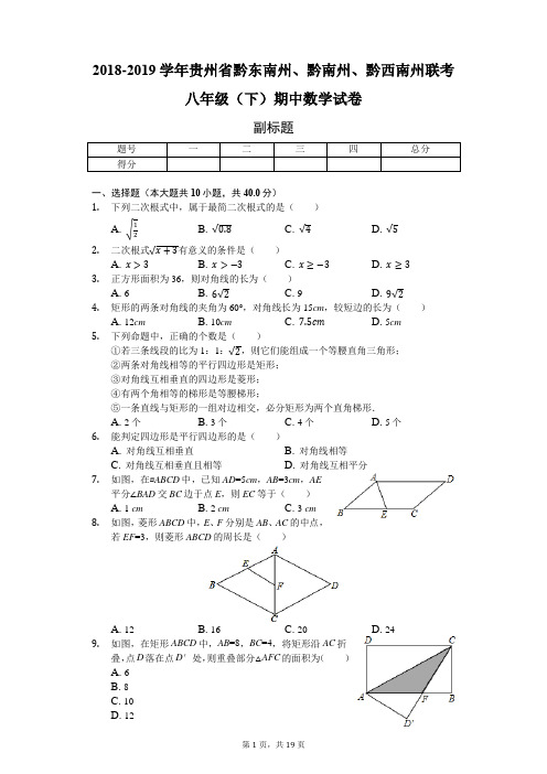 2018-2019学年贵州省黔东南州、黔南州、黔西南州联考八年级(下)期中数学试卷-普通用卷