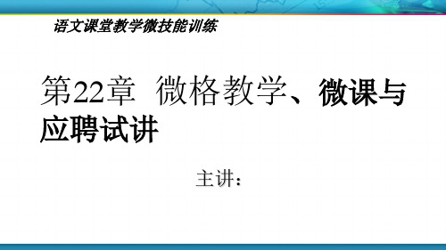 语文教学能力训练《微格教学、微课教学与应聘试讲》