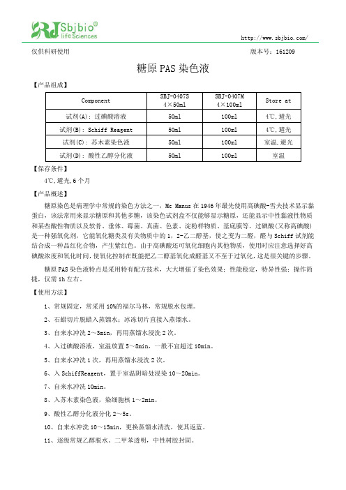 过碘酸-雪夫(糖原pas)染色液说明书