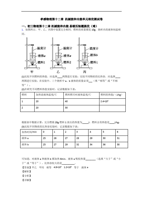 孝感物理第十二章 机械能和内能单元培优测试卷