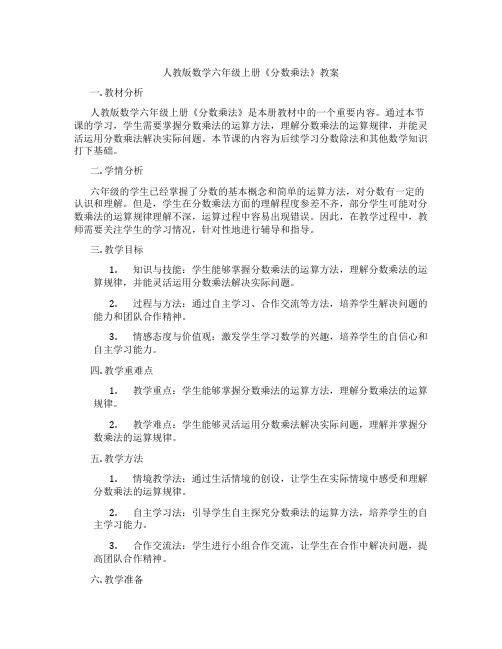 人教版数学六年级上册《分数乘法》教案