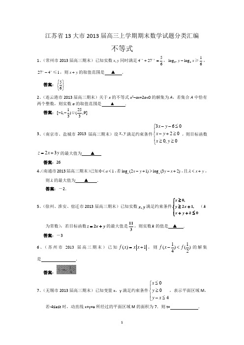 江苏省13大市2013届高三上学期期末数学试题分类汇编--不等式