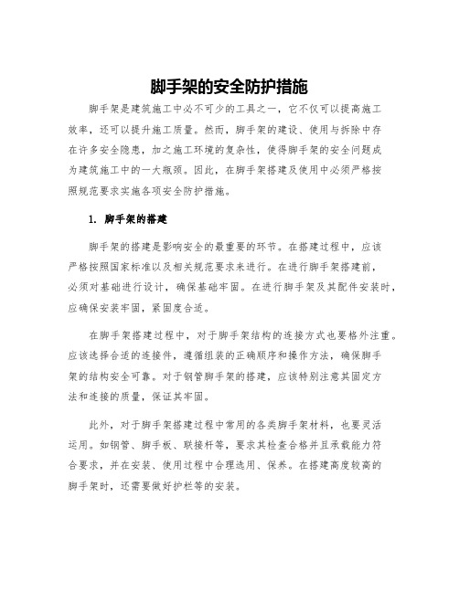 脚手架的安全防护措施