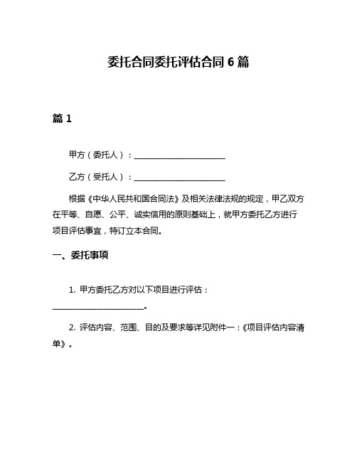 委托合同委托评估合同6篇